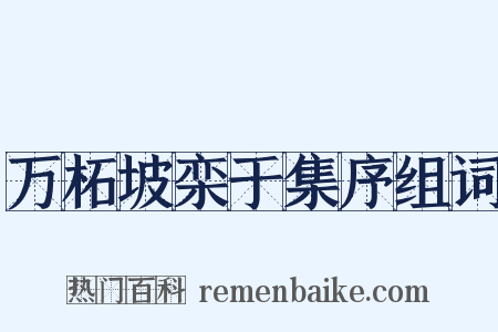 万柘坡栾于集序组词是什么意思的图片